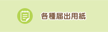 各種届出用紙はこちら