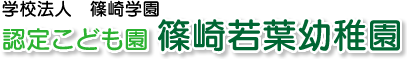 認定こども園 篠崎若葉幼稚園