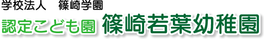 認定こども園 篠崎若葉幼稚園