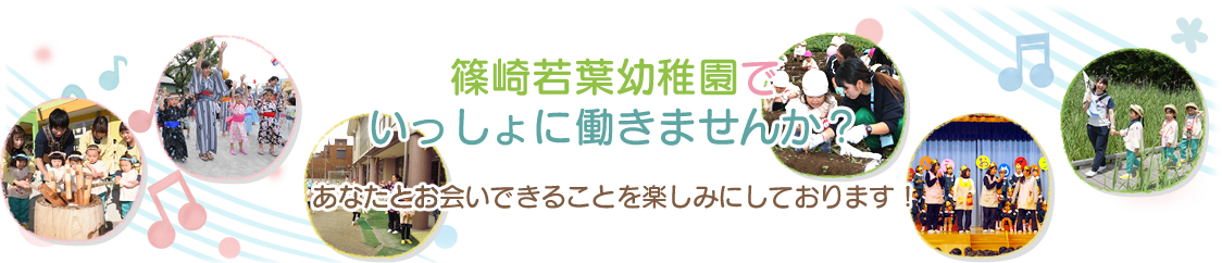 篠崎若葉幼稚園で一緒に働きませんか